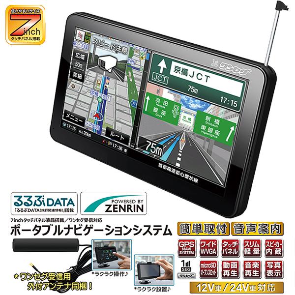 カーナビ 7インチ ワンセグ搭載 ポータブルナビ ゼンリン年版データ タッチパネル液晶3電源対応 外付けアンテナ Apnd7 F 7nabiak ショッピング ラボ 通販 Yahoo ショッピング