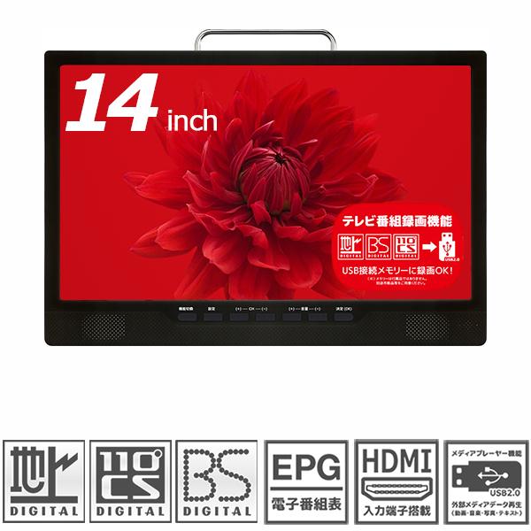 14インチ ポータブルテレビ フルセグ 3電源 録画 HDMI アンテナ付属 14インチ ポータブルテレビ フルセグ 3電源 録画 HDMI アンテナ付属