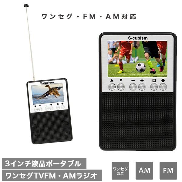3インチ液晶ポータブルワンセグTV AM FM ラジオ 乾電池