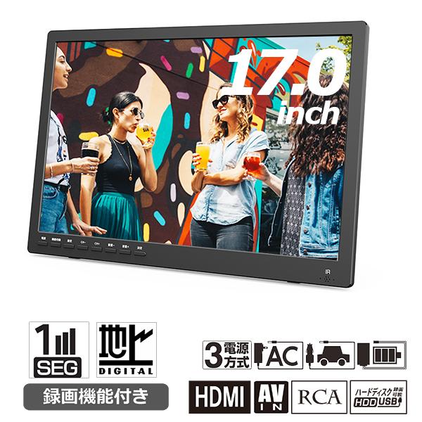 ポータブルテレビ 17インチ 地デジ録画機能 3WAY 3電源対応 地デジ