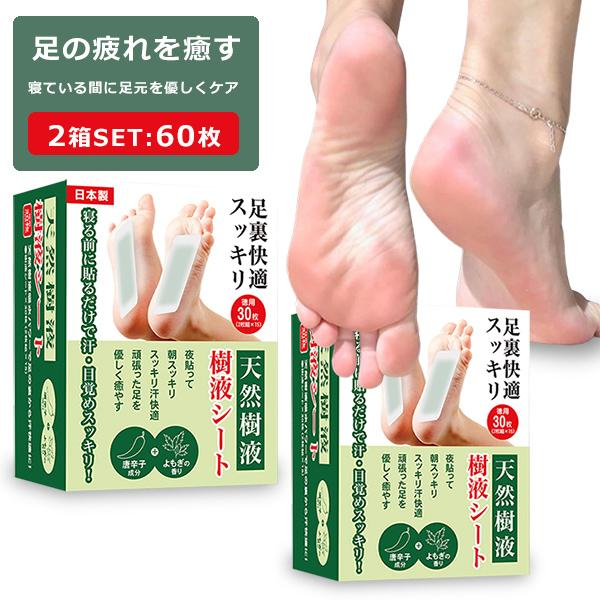 天然樹液 足裏シート 60枚入り 個包装 朝スッキリ 足裏に貼るだけ 余分