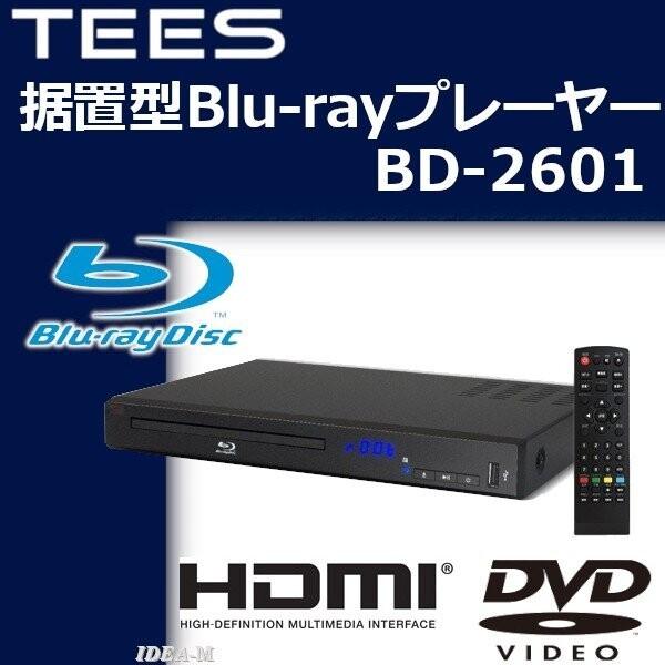 Dvdプレーヤー ブルーレイディスクプレーヤー Blu Ray 再生専用 Hdmi端子搭載 Cd Dvd再生 Usb端子搭載 F Bd 2601 ショッピング ラボ 通販 Yahoo ショッピング