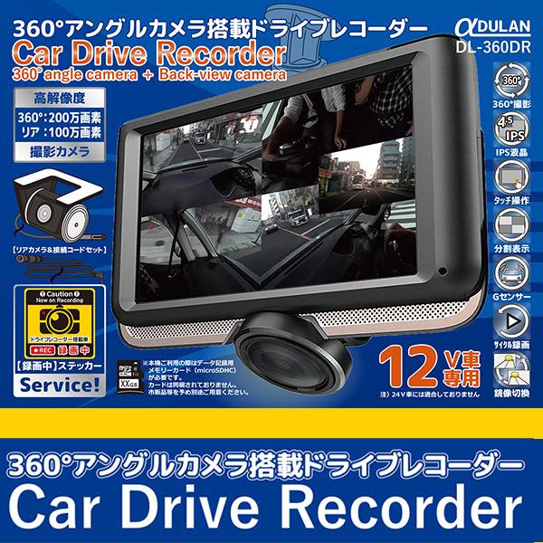 ドライブレコーダー 360度アングルカメラ搭載 4.5インチ 広視野角IPS