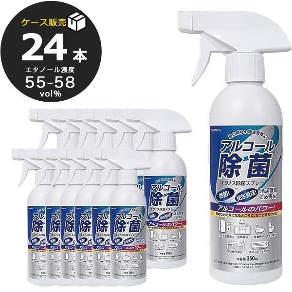 除菌スプレー アルコール エタノス エタノール 350ml 24本セット