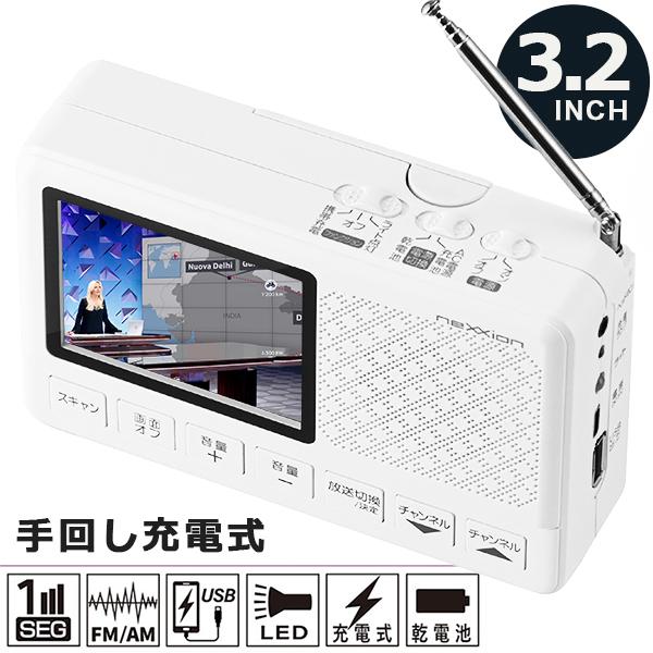 ポータブルテレビ 3.2型 ワンセグ FM AM ラジオ 手回し充電