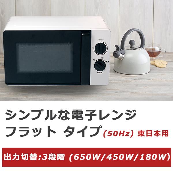 電子レンジ 50hz 東日本専用 3段階出力切替 15分タイマー 庫内容量17l 庫内回転皿直径24 5cm シンプルデザイン シンプル機能 Fts Mo3 50 F Fts Mo3 50 ショッピング ラボ 通販 Yahoo ショッピング