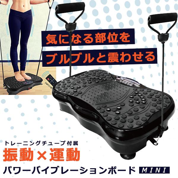 ダイエット器具 シェイプアップ パワーバイブレーションボード mini