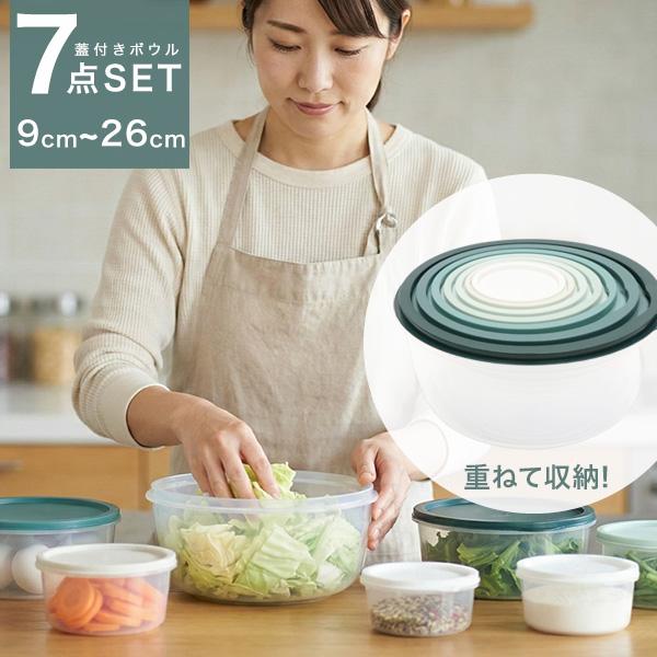 ボウル 保存容器 7点セット 蓋付き 食洗機対応 密閉 ミキシングボウル