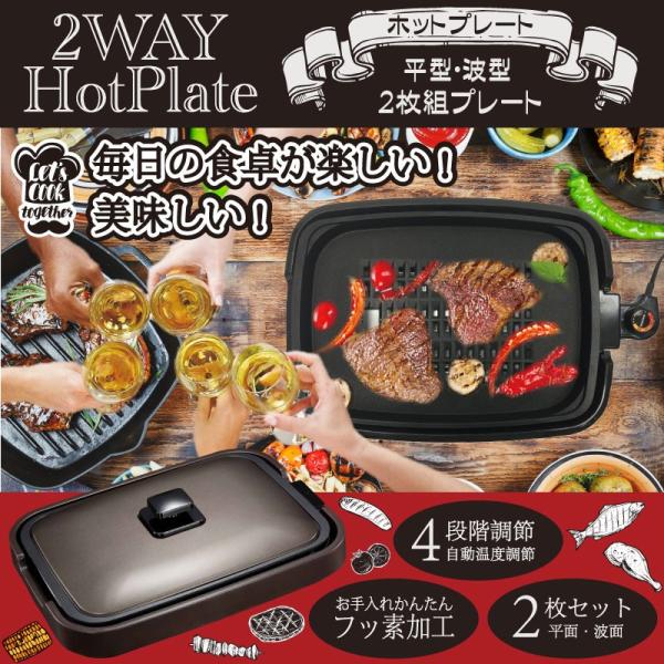 新品　2WAYホットプレート 2WAY ホットプレート - 株式会社アズマ株式会社アズマ