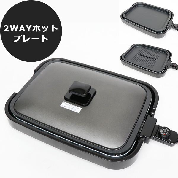 リバーシブルタイプ 2WAYホットプレート(ヒーター分離式) HK-1400