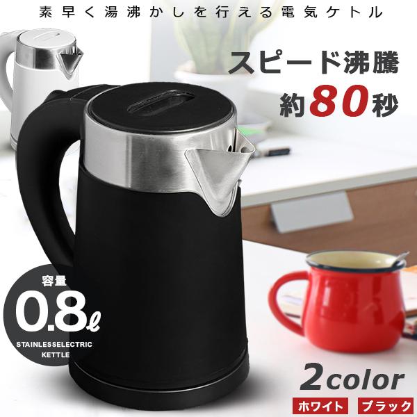 電気ケトル ケトル ステンレス 0 8l 電子ケトル 電気ポット おしゃれ 湯沸かし 空焚き防止機能 ホワイト ブラック F Ht 08ts ショッピング ラボ 通販 Yahoo ショッピング