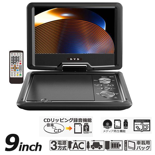 DVDプレーヤー ポータブルDVDプレーヤー 9インチ 3電源対応 CPRM
