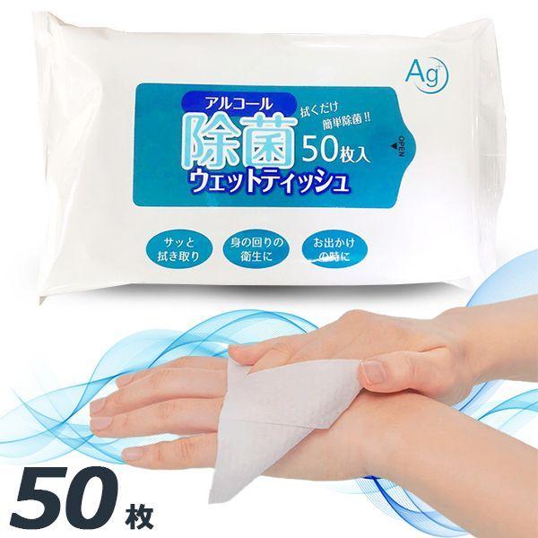 ウェットティッシュ アルコール 除菌 50枚入り Ag 拭くだけでカンタン除菌 日用品 こどものオモチャ 食器 電子機器 アルコール30 F Kami50p ショッピング ラボ 通販 Yahoo ショッピング