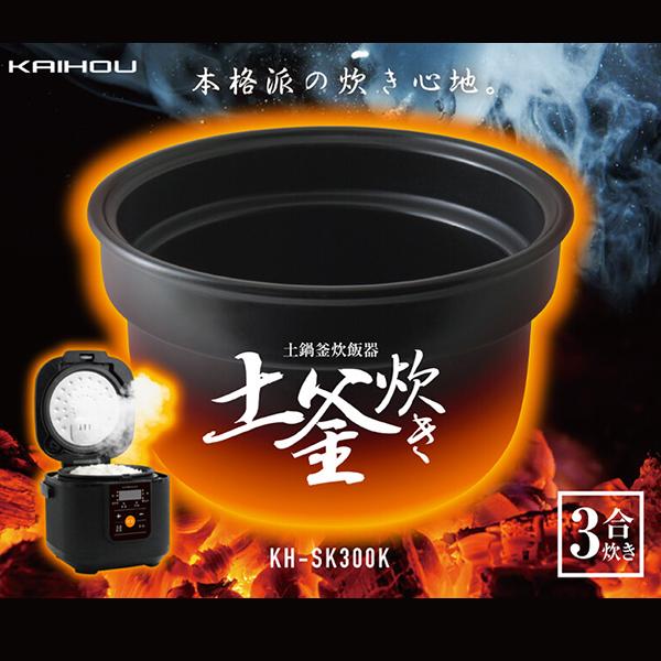 炊飯器 3合炊き 土鍋釜 土釜炊き マイコン炊飯器 kh-sk300k KAIHOU