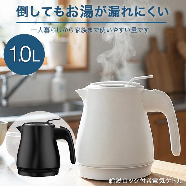 電気ケトル 1l 転倒時湯漏れ防止 給湯ロック おしゃれ コンパクト 小型 1L 一人暮らし 1000W 湯沸かし器 湯沸かしポット テレワーク 安全設計 ホワイト ブラック