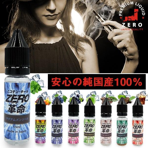 電子タバコ リキッド 禁煙グッズ 電子たばこ ベースリキッド メンソール 国産 リキッドフレーバー ゼロ革命 ベイプ  :f-liquid-zero:ショッピング ラボ - 通販 - Yahoo!ショッピング