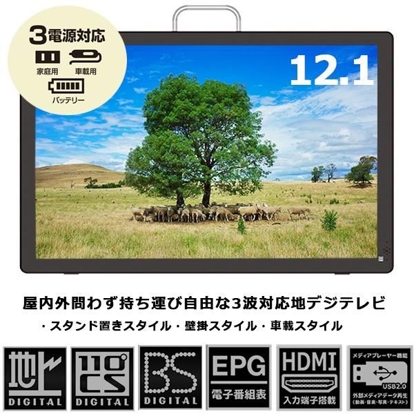 ポータブルテレビ 12.1インチ 地デジ・BS・CSチューナー搭載 録画機能