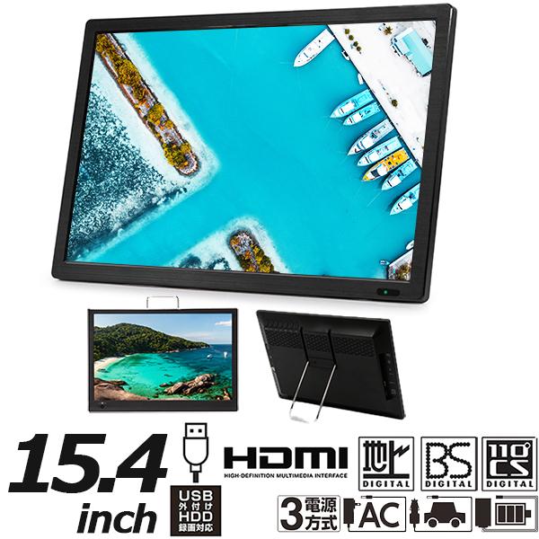 ポータブルテレビ 15.4インチ 地デジ BS CS 録画機能付き 3style