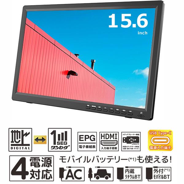 ポータブルテレビ 15.6インチ モバイルバッテリー対応 4電源対応