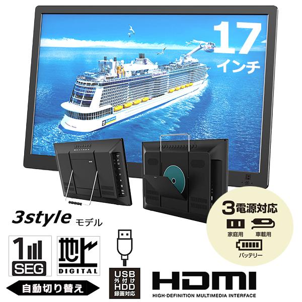 ポータブルテレビ フルセグ ワンセグ 17インチ DVD再生可能 地デジ録画