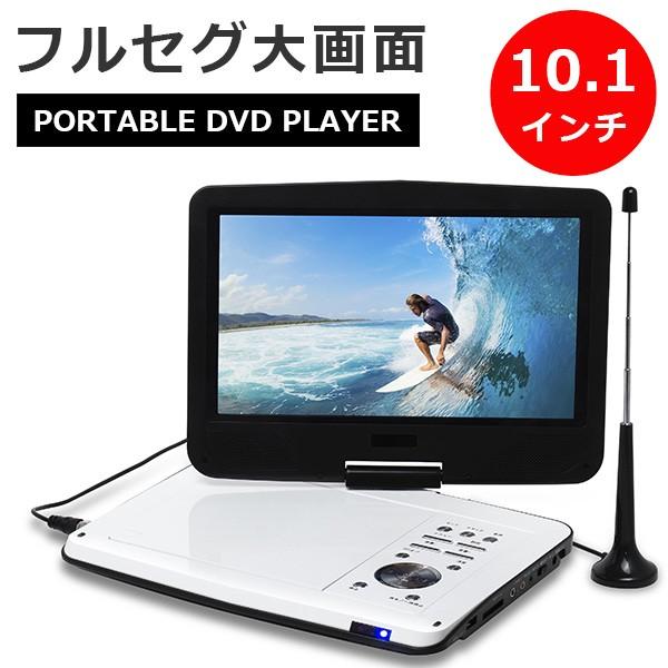 10.1インチ フルセグ搭載ポータブルDVDプレーヤー 3電源式