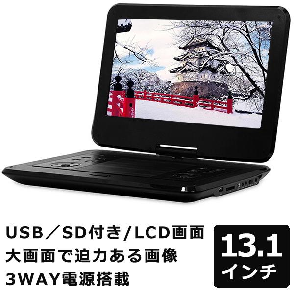 DVDプレーヤー ポータブル 13.3インチ 3電源対応 首振りモニター