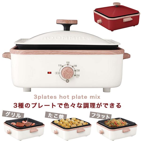 少人数にうれしい温調付き3枚プレート ホットプレートミックス最高温度250℃ tachibana-youhinten_f-rm-104te