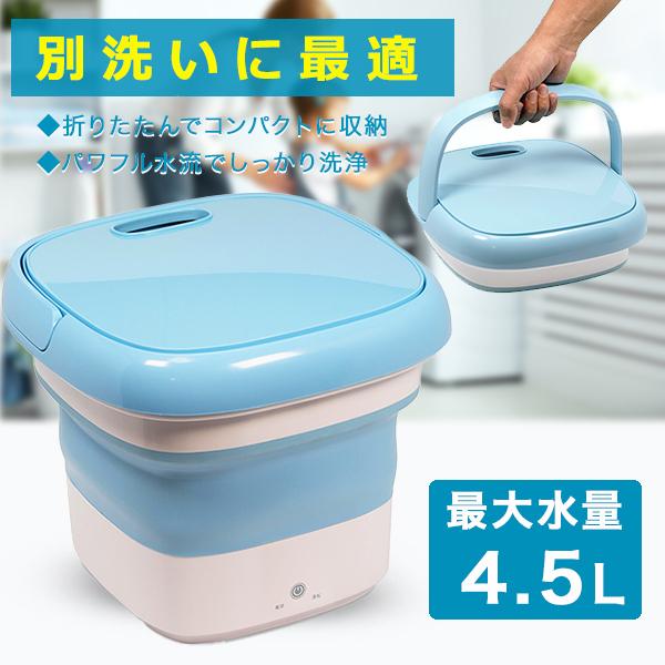 洗濯機 ポータブル洗濯機 折りたたみ式洗濯機 小型洗濯機 簡易