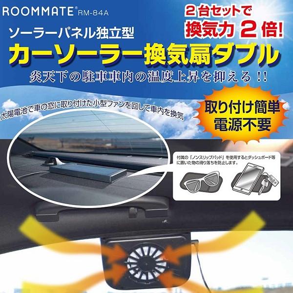 カーソーラー換気扇ダブル カーソーラーファン 車用 熱中症対策 カーファン ソーラーパネル 空気清浄機 車用換気扇 F Rm 84a ショッピング ラボ 通販 Yahoo ショッピング