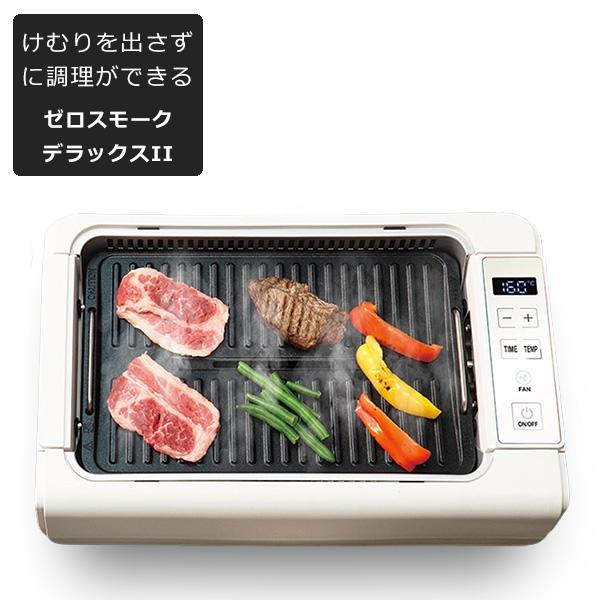 ホットプレート 吸煙グリル ゼロスモーク デラックスII 自動調理器