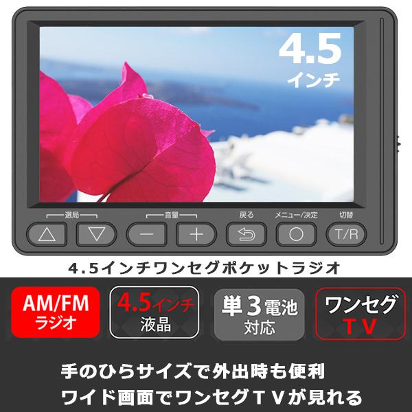 4.5インチワンセグポケットラジオ 乾電池対応 2Way電源式 USB電源 楽天市場】4.5インチ ポータブルテレビ ワンセグTVラジオ