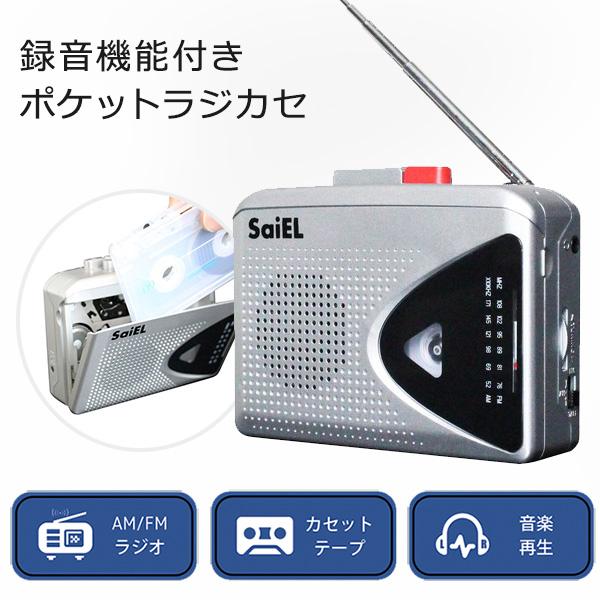 カセットテープ録音再生！ラジオも聴ける１台２役 カセットテープにラジオや音声を録音できる「AM/FM ラジオ