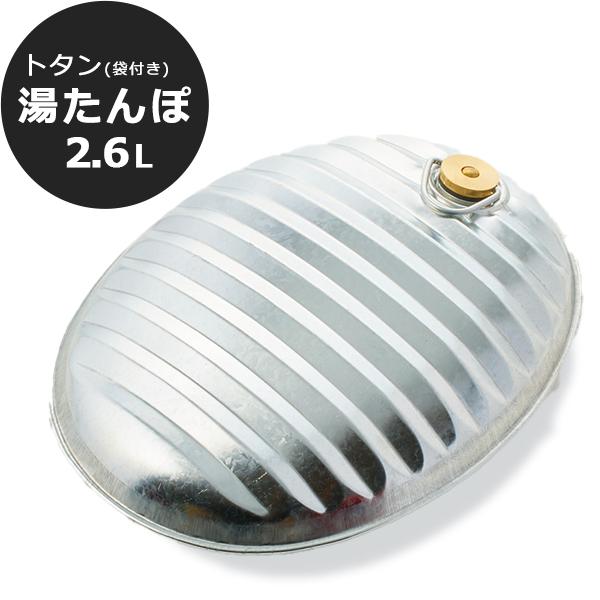 湯たんぽ ゆたんぽ トタン製 2.6L 日本製 袋付き 土井金属 お湯