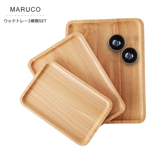 MARUCO ウッドトレー 竹製 3種セットバンブートレー 木 トレー トレイ