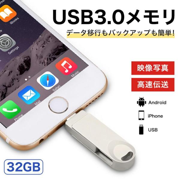 USBメモリ 32GB iPhone iPad 3.0 usbメモリー USB ios アイフォン ドライブ フラッシュ メモリ メモリー PC 容量 携帯 64gb 128gb 256gb 1tb