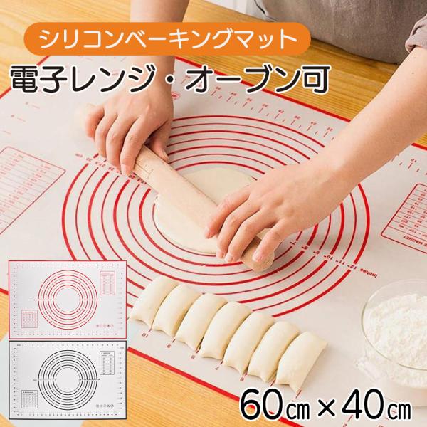 シリコンマット 60cm×40cm シリコン ベーキングマット クッキングマット 滑り止め 目盛り付き 水洗い可能 調理 製菓道具 断熱 オーブンマット【カラー】レッドブラックお菓子作りやパン作りに便利なシリコン製のベーキングマットです！パ...