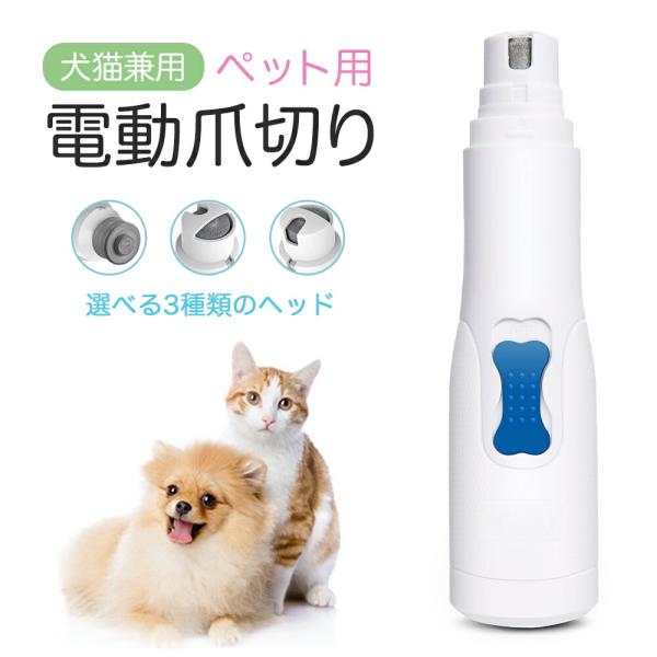 電動爪切り 電動爪やすり ペット ペット用 電動爪トリマー 電動 爪切り 爪やすり 爪トリマー グラインダー 爪ケア 犬 猫 動物