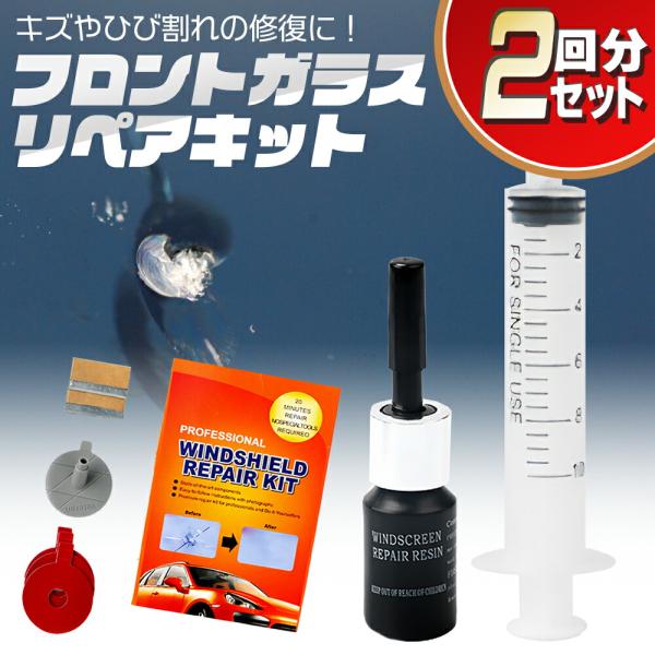 フロントガラス ひび割れ キズ修復 簡易補修剤セット 補修 修理 仕上がりキレイ 自動車 車用 カー用品 窓ガラス 穴埋め