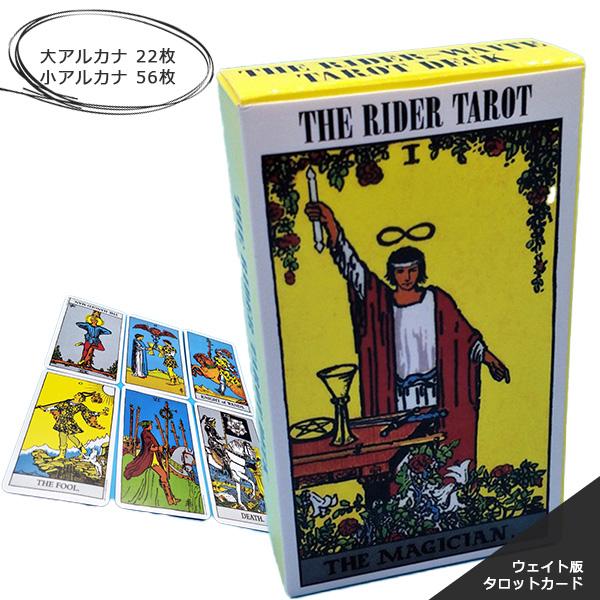 タロットカード 定番 美しい かわいい ウェイト版 タロット カード