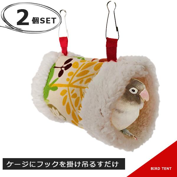 バードテント 2枚セット・フリース素材を使用しているため、手触り感が非常に良く暖かいです。・鳥かごのゲージなどに吊すだけで簡単に設置できます。・ペットの寝床としてはもちろん、遊び場や隠れ家として最適です。・フック部が金属製なので、ペットに噛...