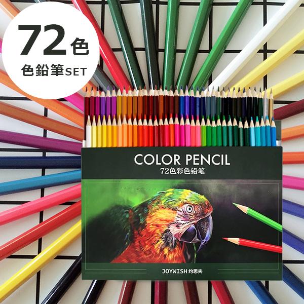 色鉛筆 72色 塗絵 塗り絵 油性 絵具 子供 マンガ 漫画 デッサン