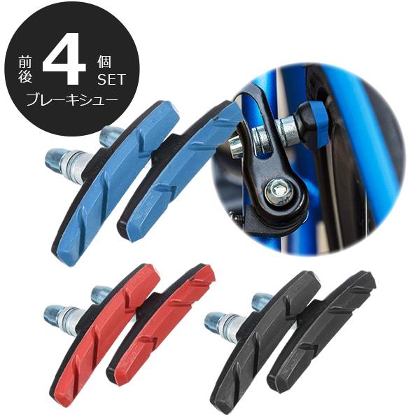 ブレーキシュー 4個セット Vブレーキ 自転車 ブレーキ シュー ブレーキ