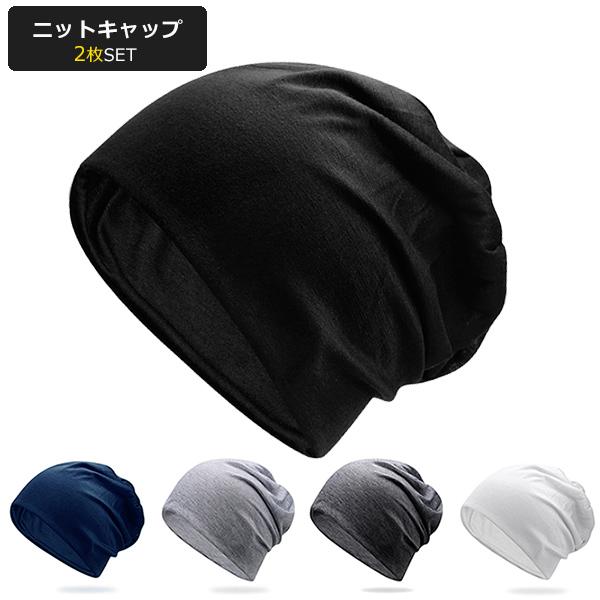 帽子 ニット帽 2枚セット メンズ レディース サマーニット帽 ワッチキャップ シンプル 男女兼用 ユニセックス ニットキャップ ワッチキャップ 無地 ゆったり や