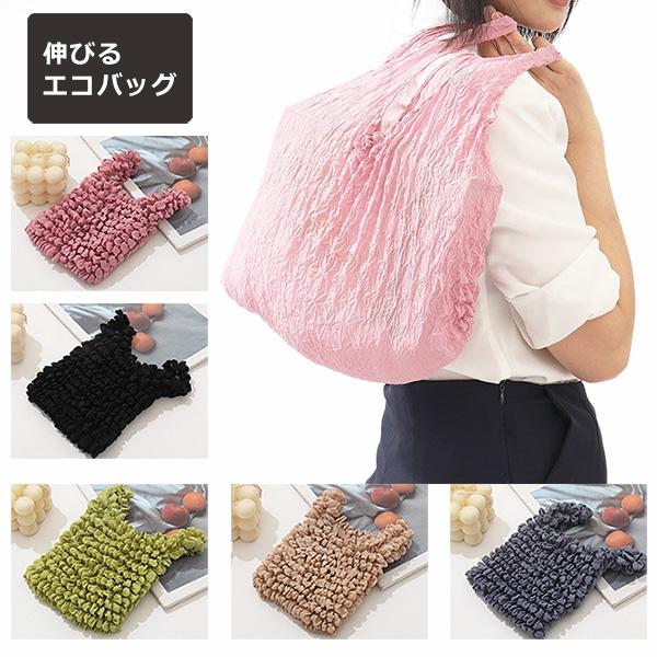 エコバッグ おしゃれ 小さめ 畳まない 伸びる コンパクト トートバッグ サブバッグ ミニバッグ ランチバッグ 伸縮 大きめ 大容量 レジ袋 買い物袋 軽量 旅行 カ