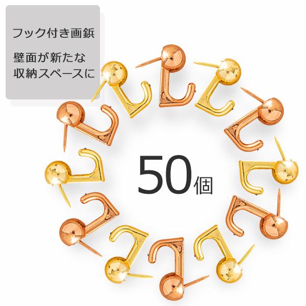 画鋲 壁掛けフック 50個セット 穴が目立たない 強力 石膏ボード ピン