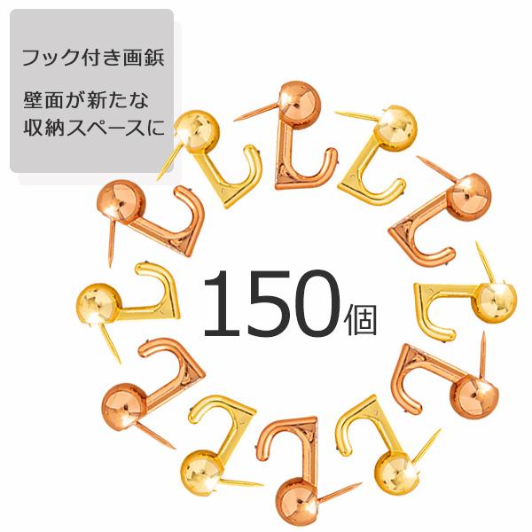 画鋲 壁掛けフック 150個セット 穴が目立たない 強力 石膏ボード ピン