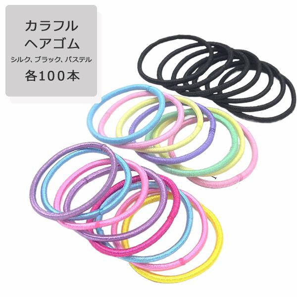 ヘアゴム 100本セット シンプル こども レディース 大人 子供 キッズ