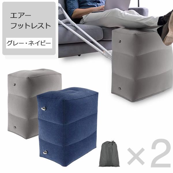 フットレスト エアーフットレスト 2個セット 收袋 カバー付き