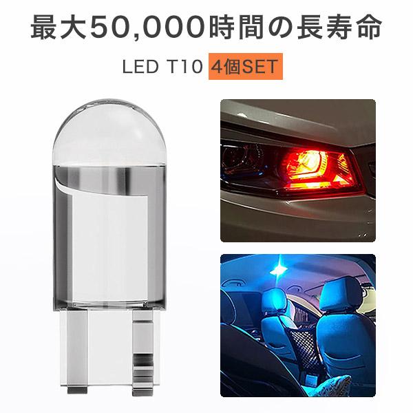 T10 LED 4個セット 300lm ポジション COB ホワイトバルブ ホワイト