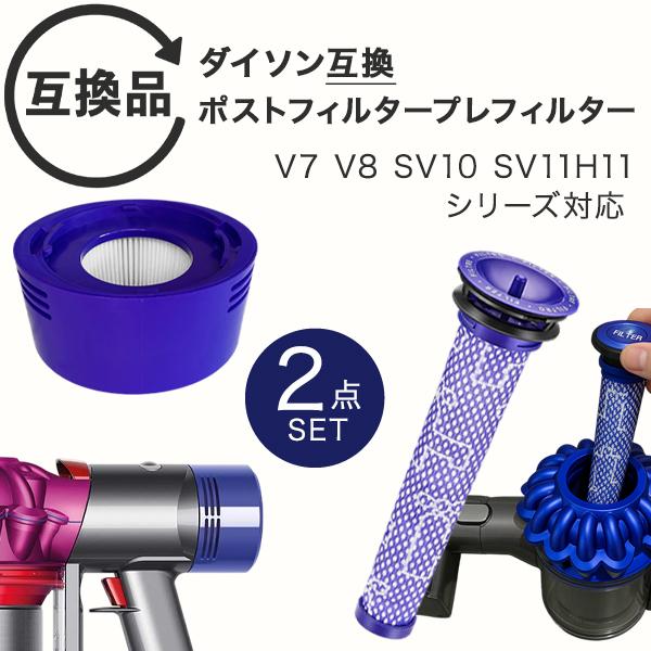 ＼20％OFF／ ダイソン 掃除機 フィルター Dyson V7 V8 互換品 4個セット SV10 SV11 HH11 交換フィルター V7 Fluffy V8 Slim Fluffy Extra プレフィルタ 2個 ポストモーターフィルタ 2個 水洗い可能